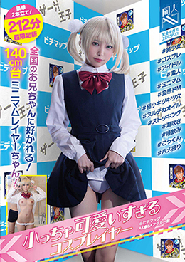 小っちゃ可愛いすぎるコスプレイヤー＠ビデマップAK●BAアダルト館 ＃美少女＃コスプレ＃アイドル＃素人＃ミニマム＃変態ドM＃極小キツキツ穴＃ヌルテカオイル＃ストッキング＃潮吹き＃唾飲み＃ごっくん＃ハメ撮り